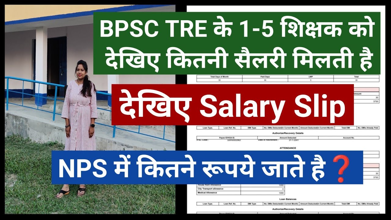 BPSC TRE के 1-5 शिक्षक को देखिए कितनी सैलरी मिलती है🔥देखिए Salary Slip।Bihar Teacher Neha