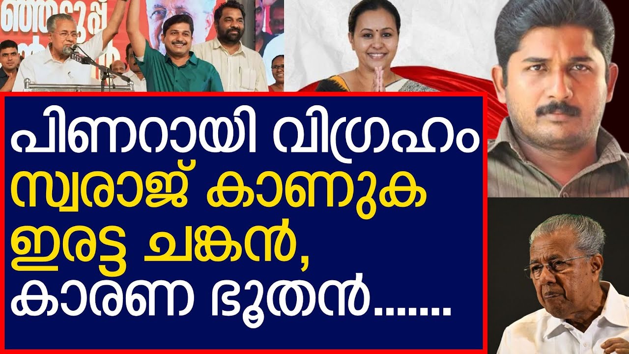 കാരണ ഭൂതൻ, ലെജൻഡ്, കപ്പിത്താൻ എം സ്വരാജ് ശ്രദ്ധിക്കണം , Pinarayi Vijayan | M Swaraj