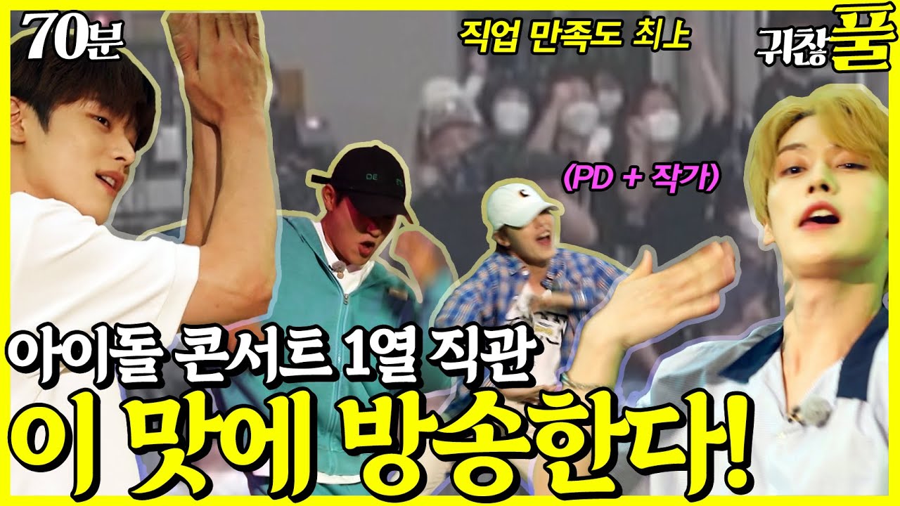 [귀찮아서 풀영상]16회_여기가 촬영장이야 콘서트장이야? PD와 작가들을 열광하게 만드는 네 명의 청춘들!_70분_NO CUT | 도시어부3