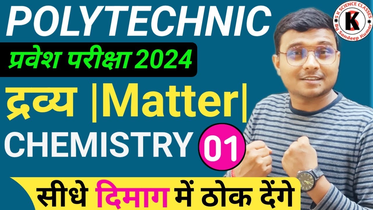 Chemistry द्रव्य (Matter) |Polytechnic Entrance Exam 2024 | Class 1 | सीधे दिमाग में ठोक देंगे