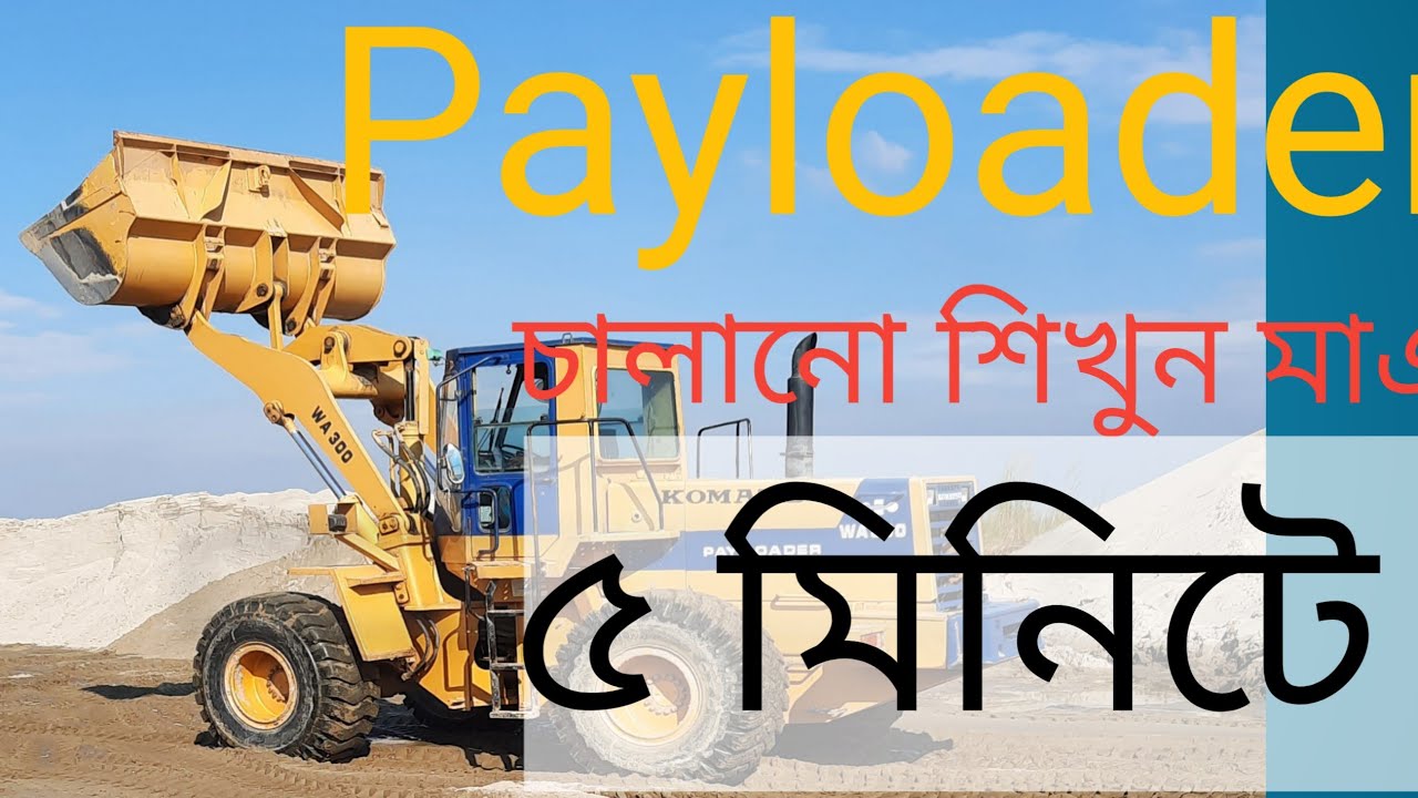 Wheel loader চালানো শিখুন || part 2