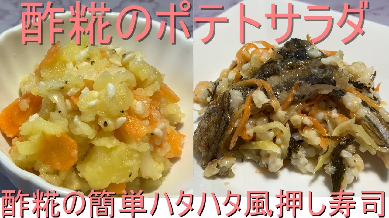 【酢糀のポテトサラダ＆酢糀の簡単ハタハタ風押し寿司】酢糀で簡単サッパリしたポテトサラダと簡単ハタハタ風押し寿司が作れます。