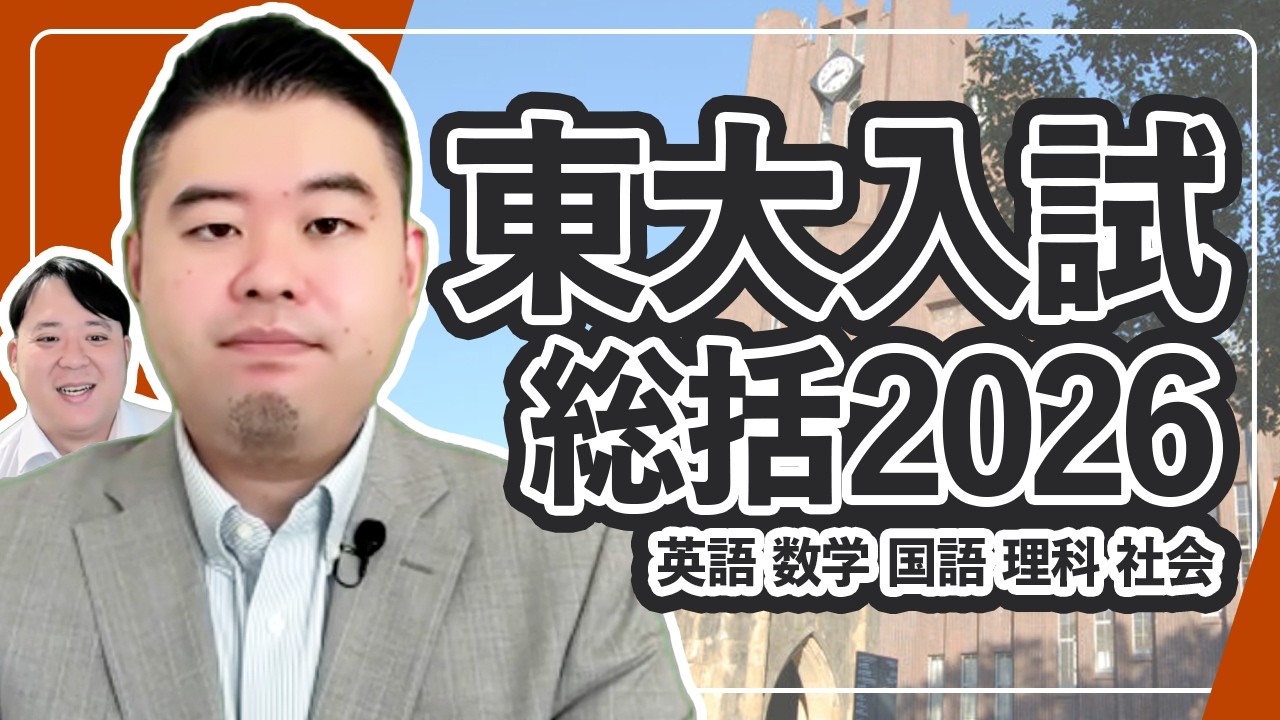 2026年度東大入試講評
