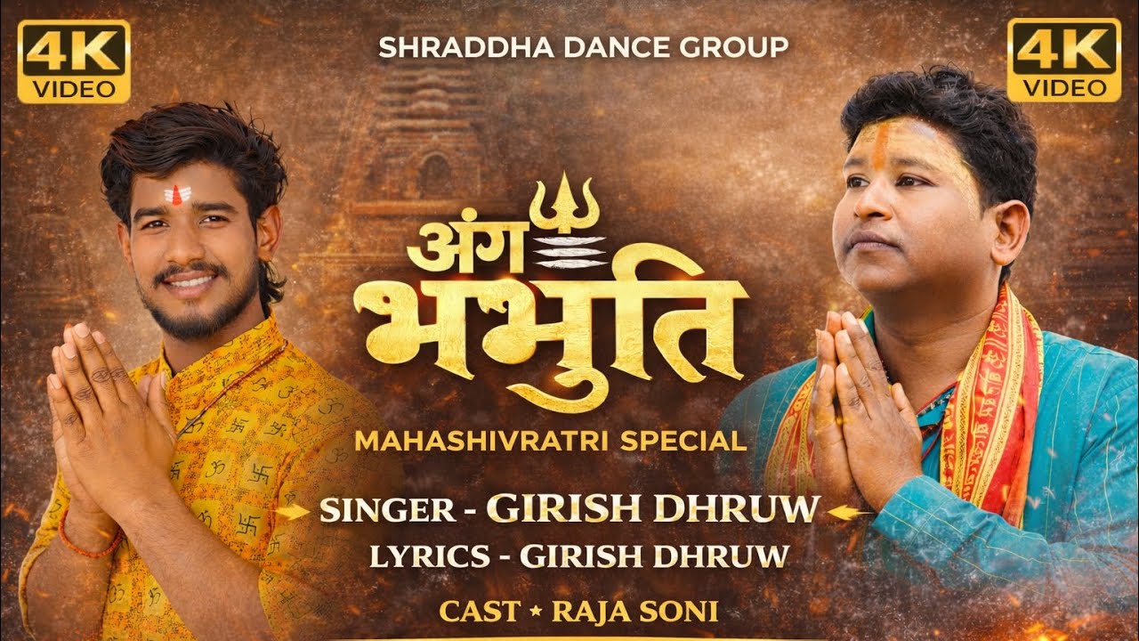  शिव भजन/अंग भभूति || ANG BHABHUTI || MAHASHIVRATRI SPECIAL || NEW SONG || 