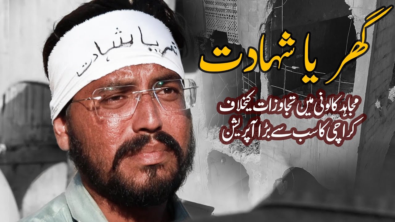 Mujahid Colony Karachi's Biggest Demolition I Latest Update Mujahid Colony Nazimabad Khi I AbhiNews