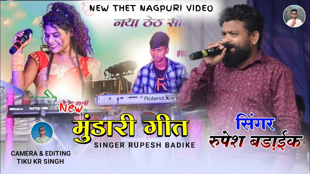 मुंडारी गीत !! सिंगर रुपेश बड़ाईक !! New Mundari Song 2024 // Singer Rupesh badaik // Nagpuri Video