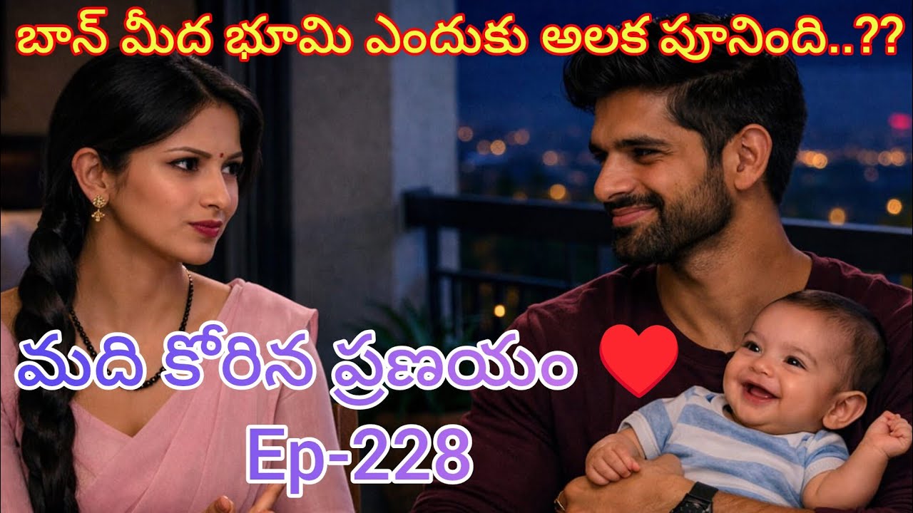 మది కోరిన ప్రణయం ♥️- 228 బుజ్జిగాడి మీద అలిగిన భూమి..#teluguaudiostories 
