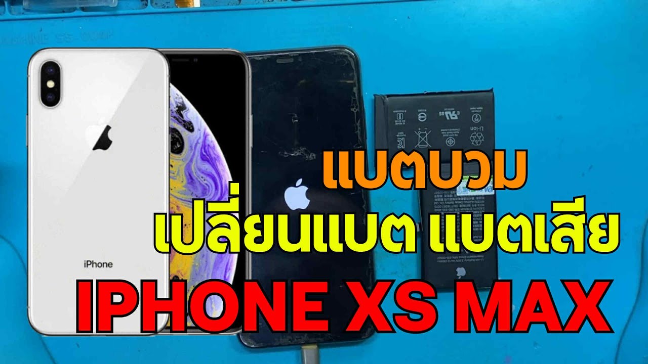 Apple iPhone XS Max แบตเตอรี่เสื่อม แบตหมดเร็ว วิธีเปลี่ยนแบต ทีโฟนฟิกเซอร์วิสกาญจนบุรี