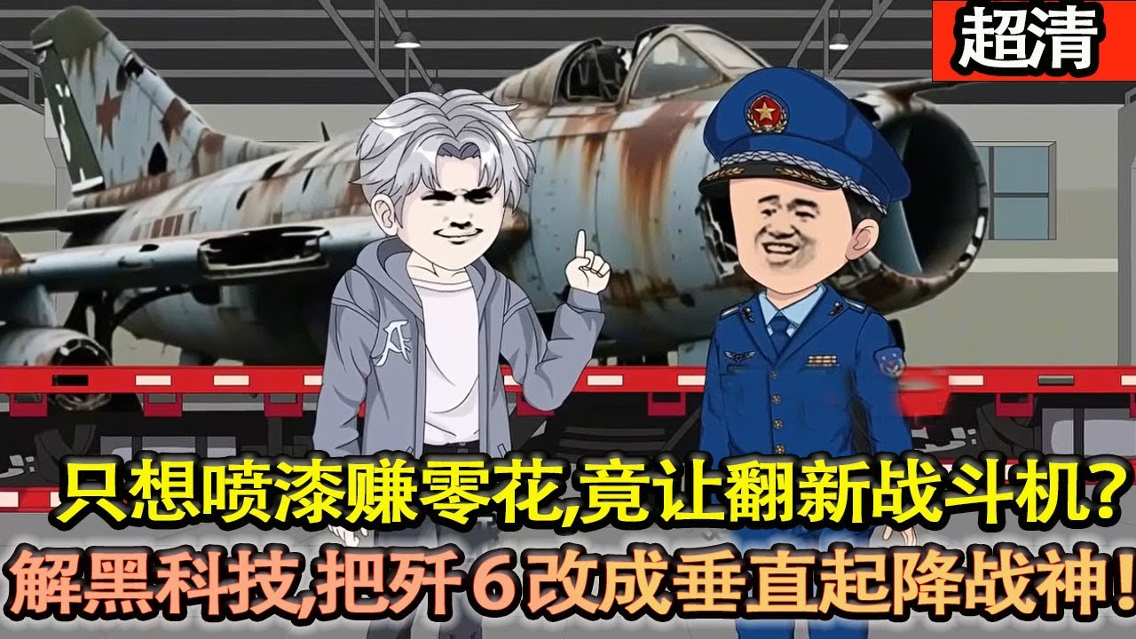 沙雕動畫【開汽修廠隻想噴漆賺零花，同學竟讓翻新戰鬥機？！他反手解鎖黑科技，把殲 6 改成垂直起降戰神！驚動軍方、狂攬訂單，逆襲成國之重器締造者！】#乖仔动画
