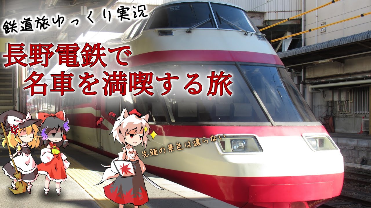 【鉄道旅ゆっくり実況】長野電鉄で名車を満喫する旅