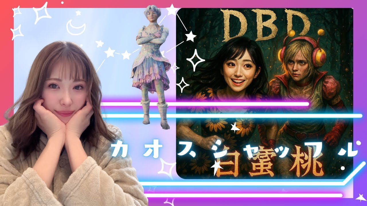 【DBD】㈬寒いよんん　カオスしたり通常したり　参加型・参加OK