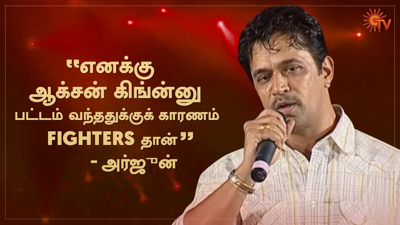 Fighters abroad are not even 5% as the fighters in our industry - Arjun | FEFSI | Sun TV Throwback