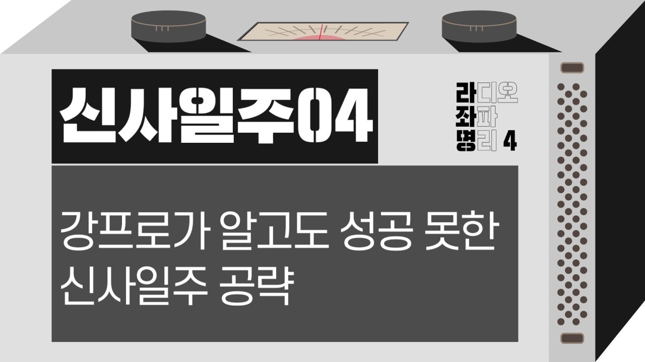 강헌의 라디오 좌파 명리 시즌4 EP.18 辛巳신사 04 : 강프로가 알고도 성공 못한 신사일주 공략
