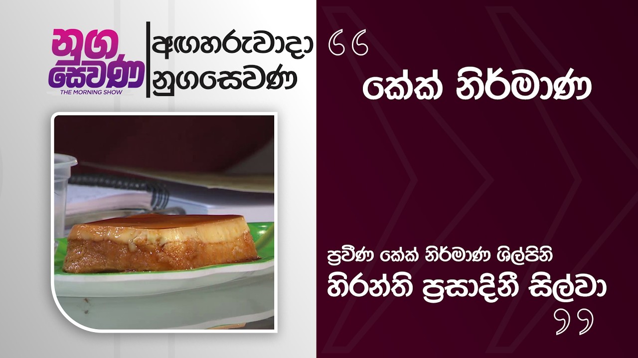 Nugasewana | Creme Caramel with Sponge Cake -Hiranthi Prasadini Silva |2026-02-24|Rupavahini