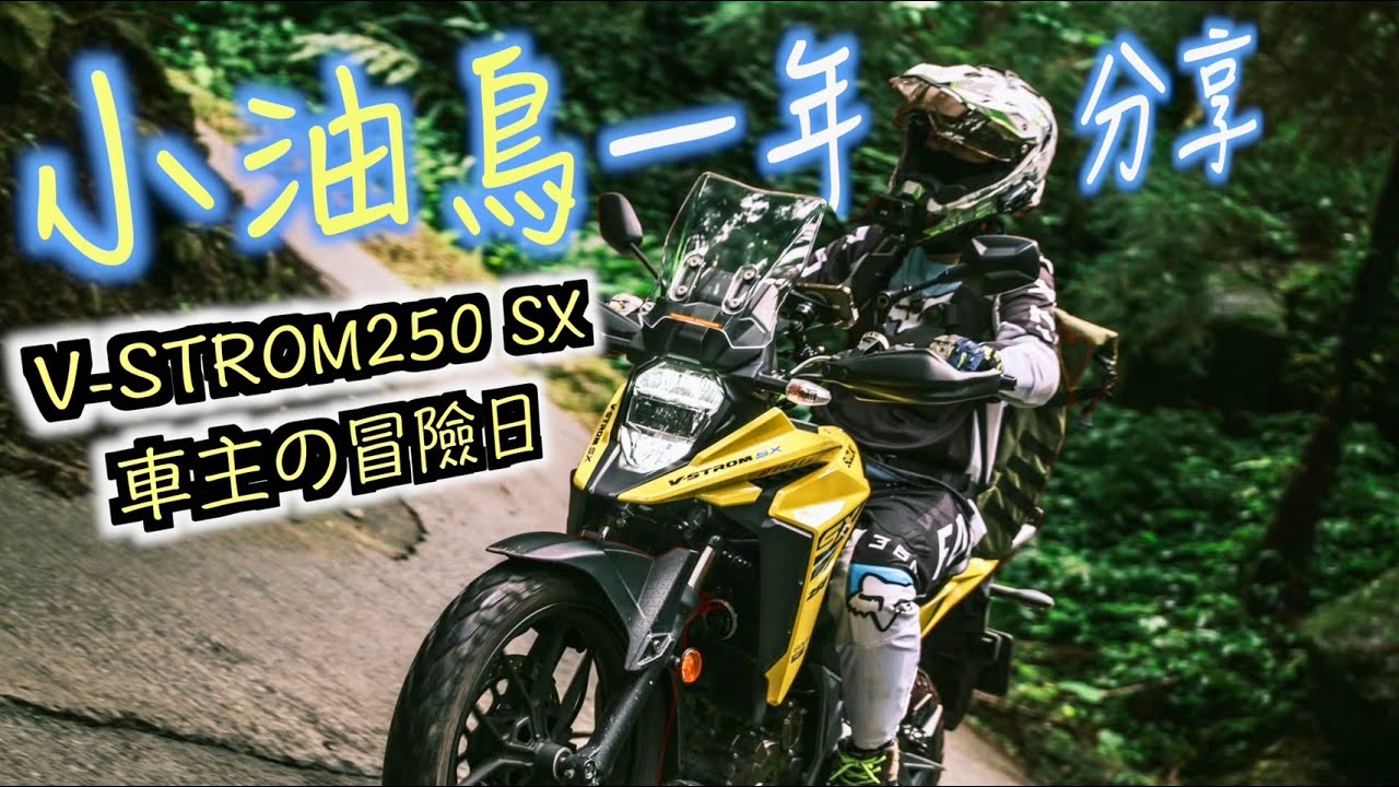 從通勤到冒險！V-STROM 250 SX 一年心得┃SUZUKI官方車主活動 小油鳥