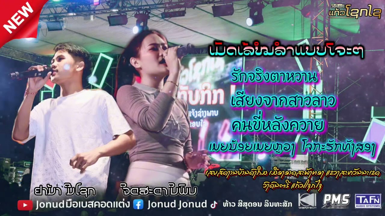 ເມັດເລ້ໝໍລໍາແບບໂຈະໆ ຈິດສະດາ ນິພົນ - ຢາມ້າ ມີໂຊກ [ ວົງດົນຕຣີ ແກ້ວໂຊກໄຊ ]