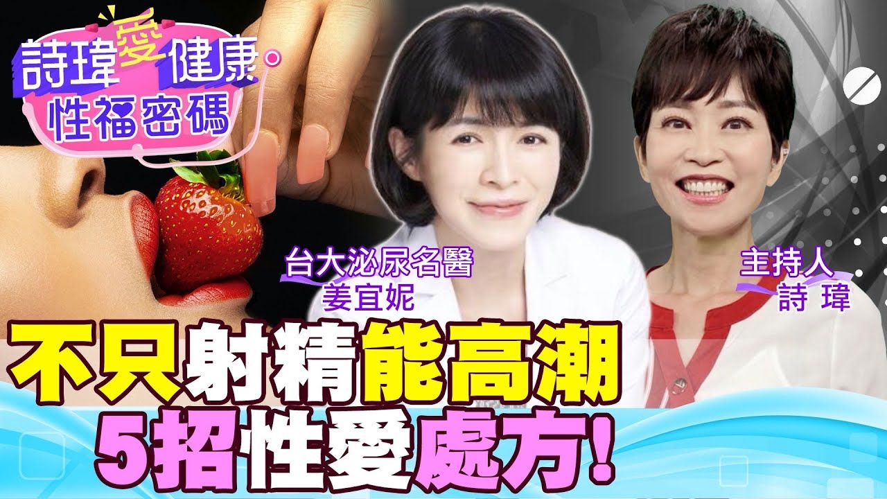 內射完不要急著拔？不只射精能高潮！國際性學5招性愛處方！狗喝水女生會高潮？舌舔男人最酥麻？解鎖性愛姿勢前先重訓？前戲愛撫哪個敏感帶，男人最嗨？#姜宜妮【#詩瑋愛健康】@兩性密碼ManandWoman