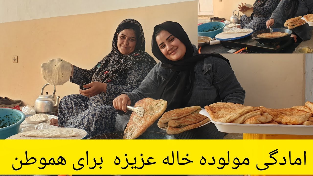 تیاری مولوده خاله عزیزه برای هموطن روز سوم ماه رمضان 🤲