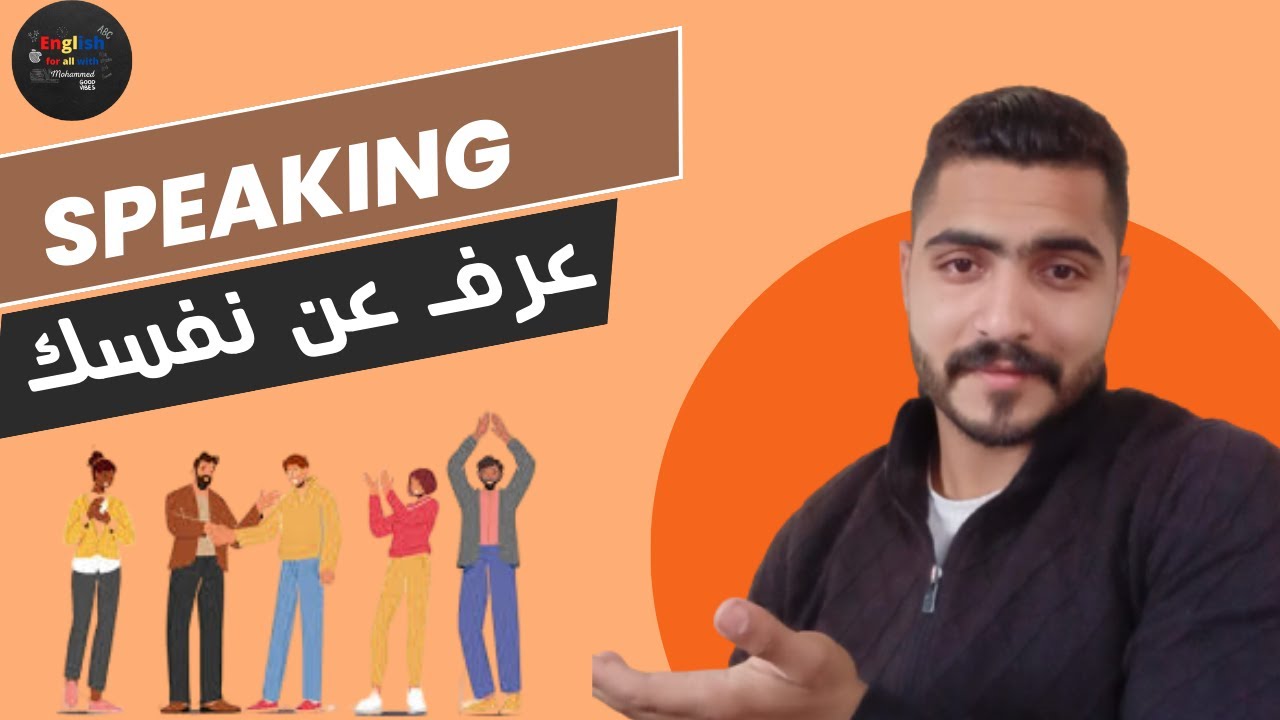 المحادثة باللغة الانجليزية (كيف تعرف عن نفسك)