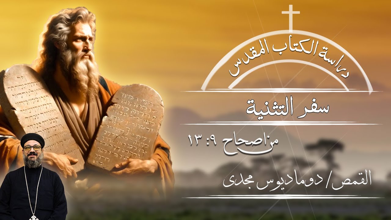 دراسة الكتاب المقدس | سفر التثنية | من اصحاح 9 : 13