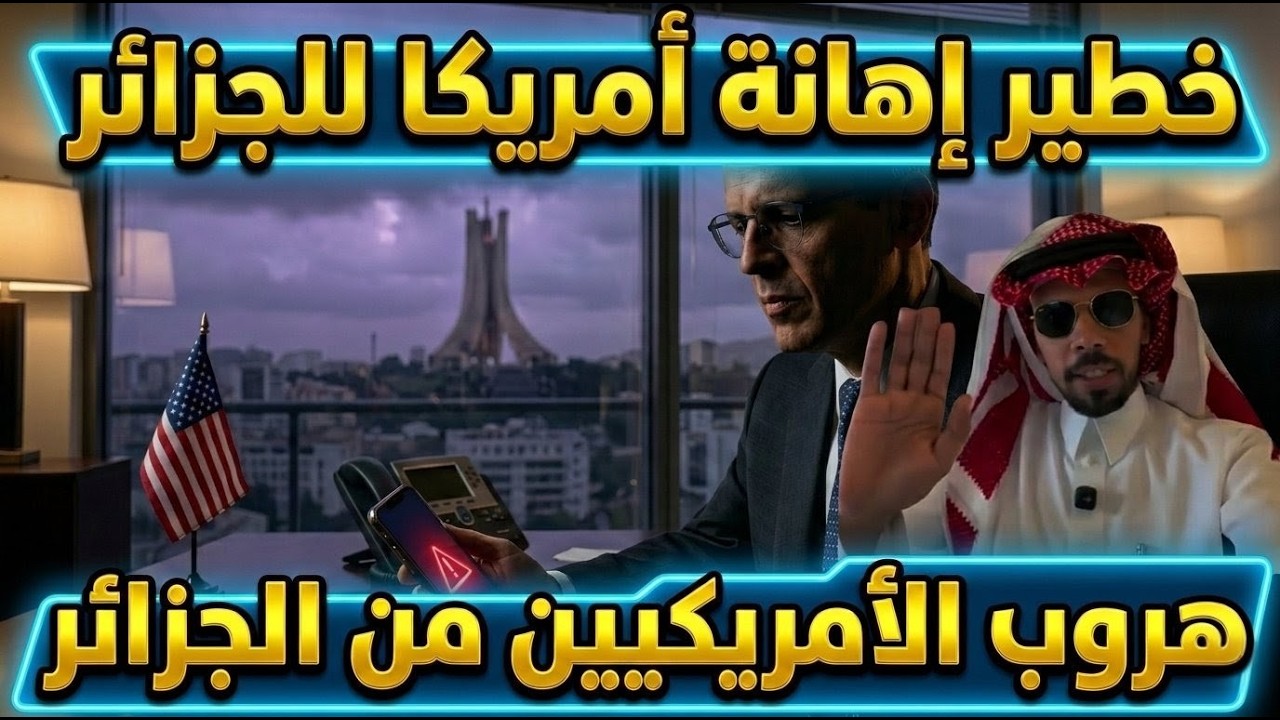 خطير إهانة أمريكا للجزائر، هروب الأمريكيين من الجزائر