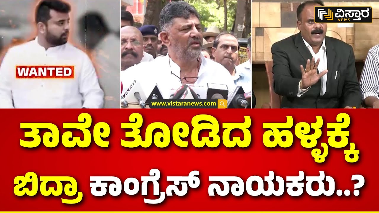 DK Shivakumar | Prajwal Revanna Pendrive Case | ರಾಜ್ಯದ ಜನರ ಮುಂದೆ ತಾನೇ ವಿಲನ್ ಆದ ಕಾಂಗ್ರೆಸ್!