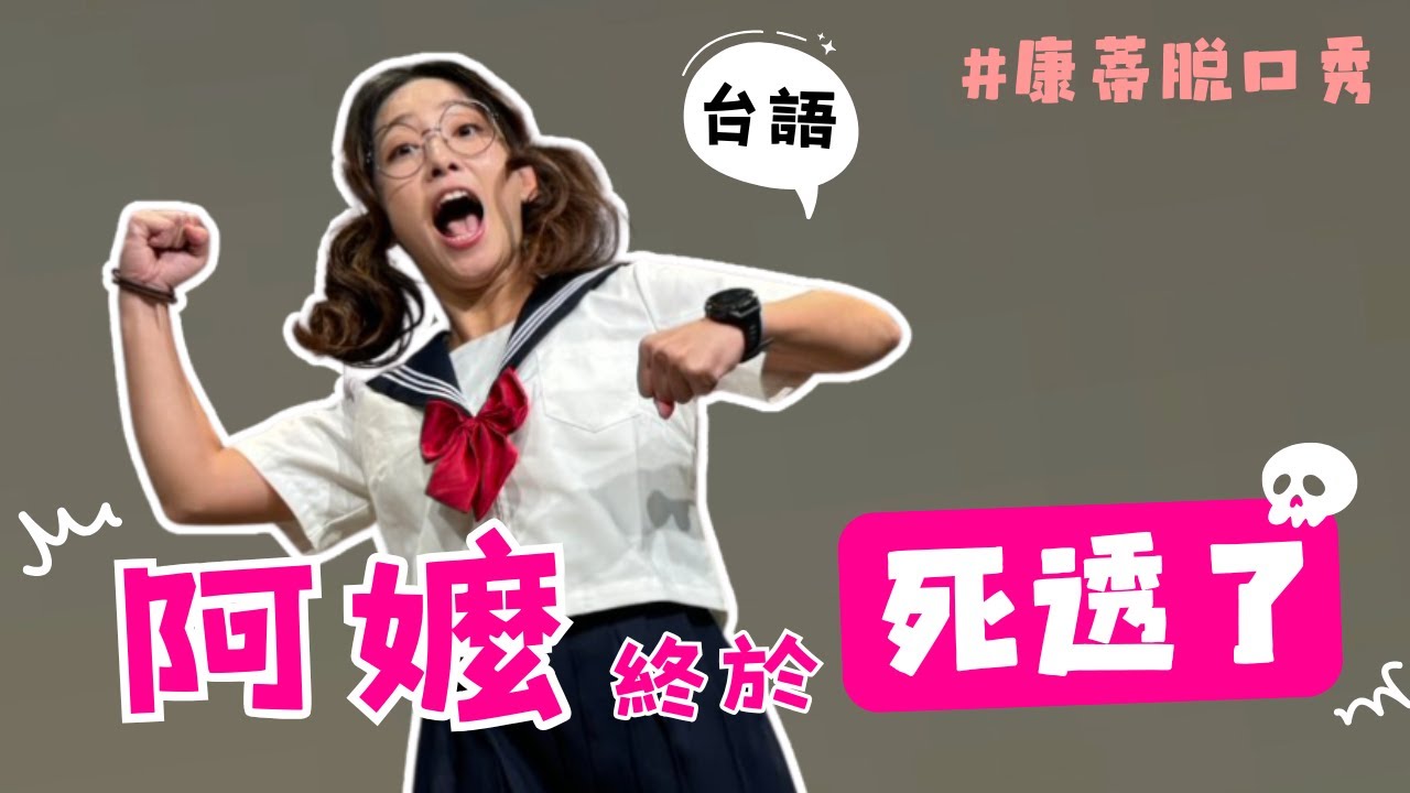 【康蒂脫口秀 #台語 】阿嬤終於死透啦~老么是家中神主牌!?｜#脫口秀 #搞笑  #正港五女