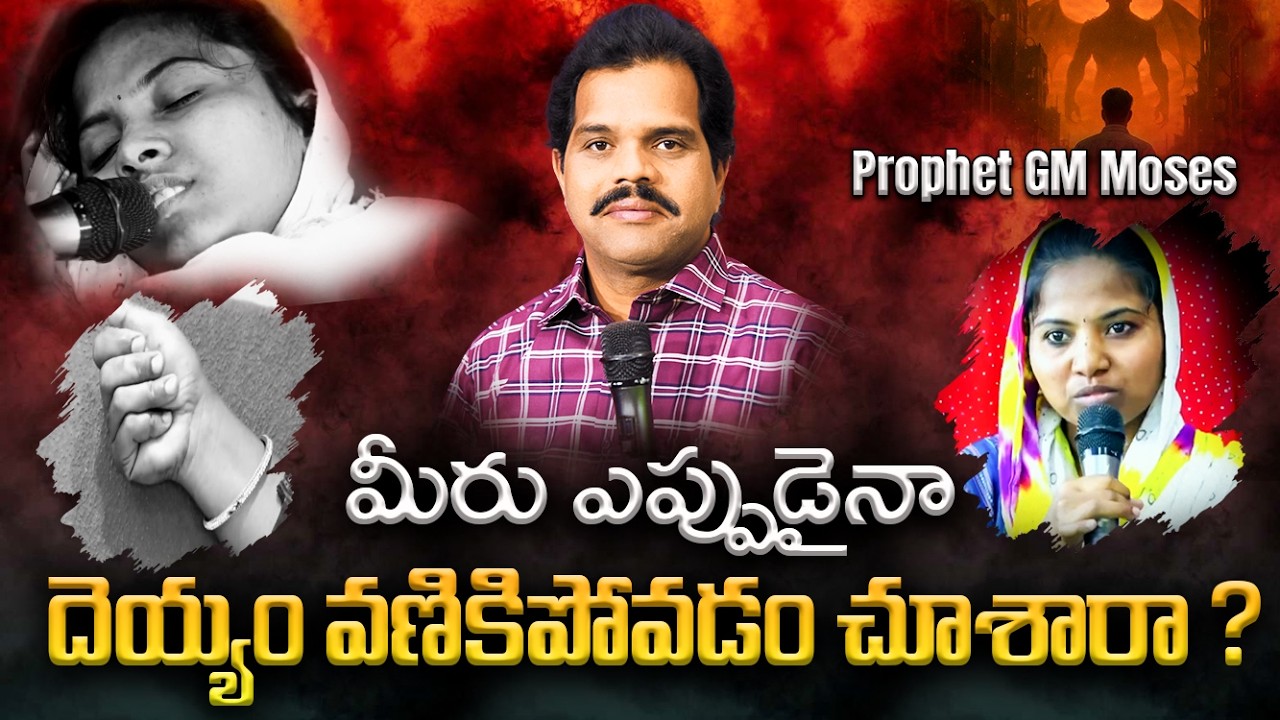 మందిరంలో వణికిన దెయ్యాలు || 73860 20772 #prophetgmmoses # hyderabad #telangana