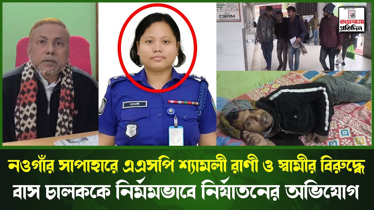 নওগাঁর সাপাহারে এএসপি শ্যামলী রাণী ও স্বামীর বি*রুদ্ধে বাস চালককে নির্ম*মভাবে নি*র্যাতনের অ*ভিযোগ