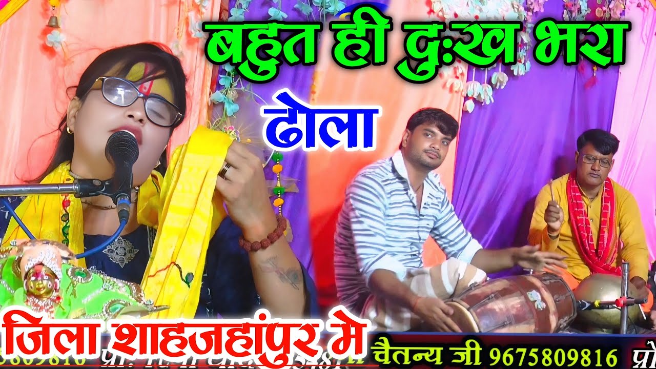 ढोला बहुत ही दुःख भरा द्रोपती माँ की करुण भरी पुकार !! जिला शाहजहांपुर मे !!गायक कल्पना चैतन्य जी //