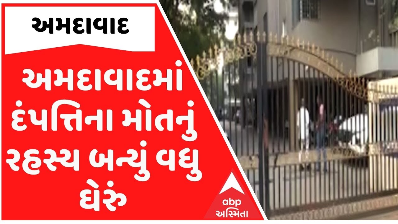 અમદાવાદમાં દંપત્તિના મોતનું રહસ્ય બન્યું વધુ ઘેરું, રિવોલ્વરમાં બે જ ગોળી હોવા મુદ્દે તર્ક-વિતર્ક