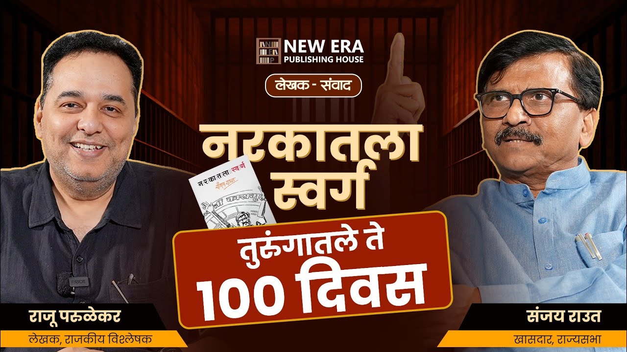संजय राऊतांचे धक्कादायक आरोप! | BJP, ED, Modi-Shah & शिवसेना | Narakatala Swarg | New Era Podcast