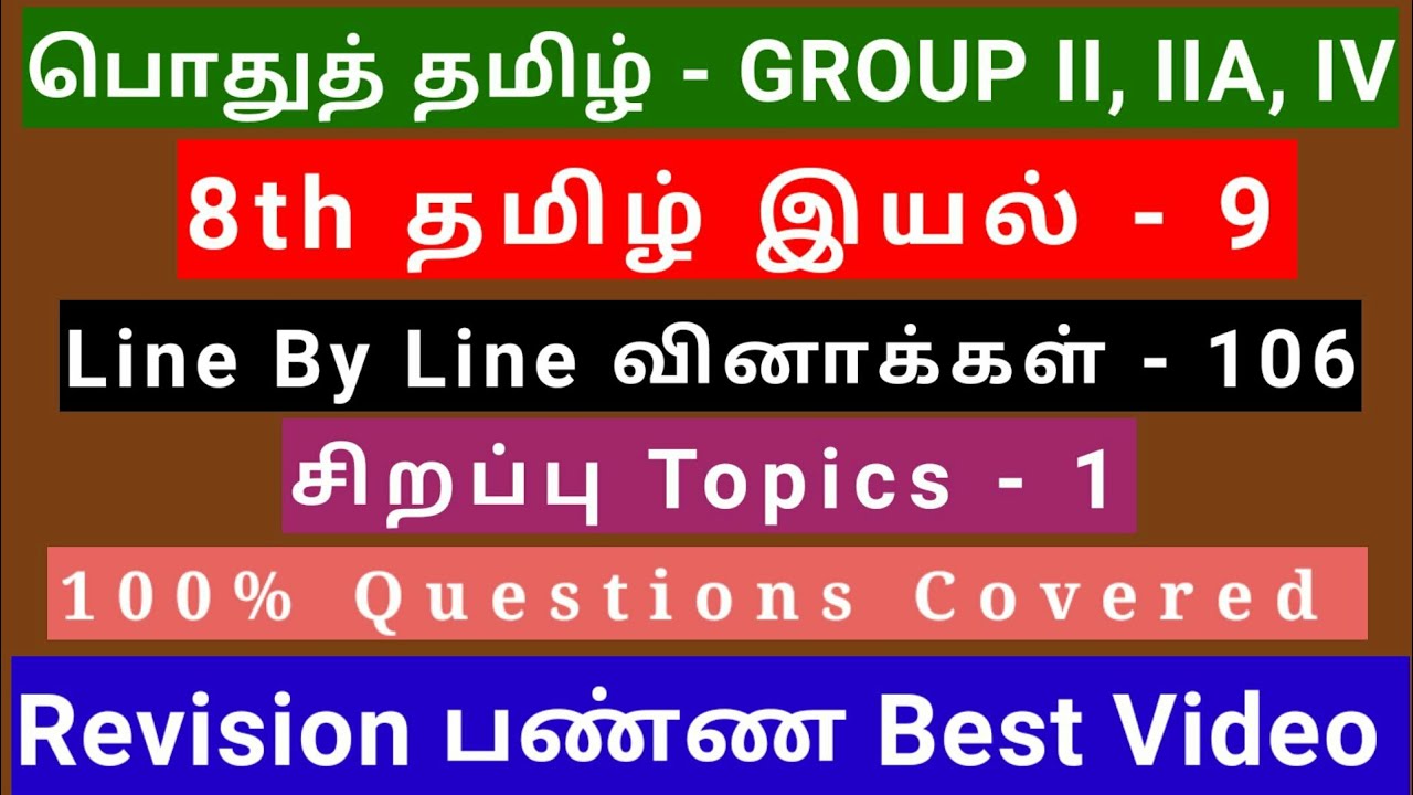 8th Tamil இயல் - 9 | Best Revision Video | 106 Questions + 1 Special Topic | Line by line Qus