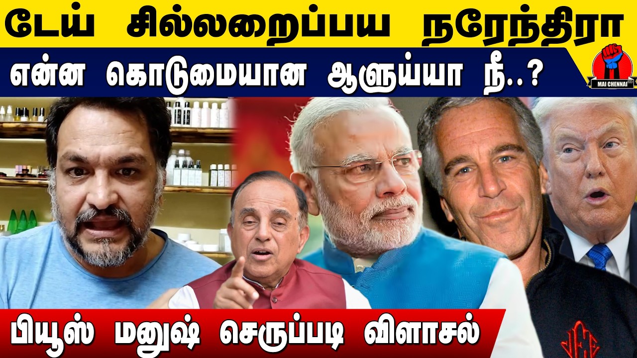 டேய் சில்லறைப்பய நரேந்திரா என்ன கொடுமையான ஆளுயா நீ  | Piyush Manush Latest Speech on Narendra
