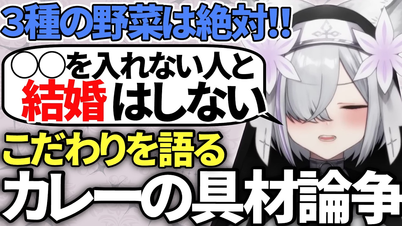 カレーにじゃがいもは絶対！譲れないこだわりを語る【狼ノ宮ヒナギク／雑談／切り抜き】