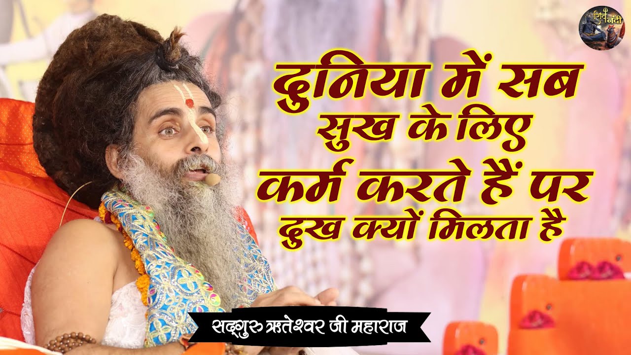 दुनिया में सब सुख के लिए कर्म करते हैं पर दुख क्यों मिलता है | SADGURU RITESHWAR JI | Shiv Nandi
