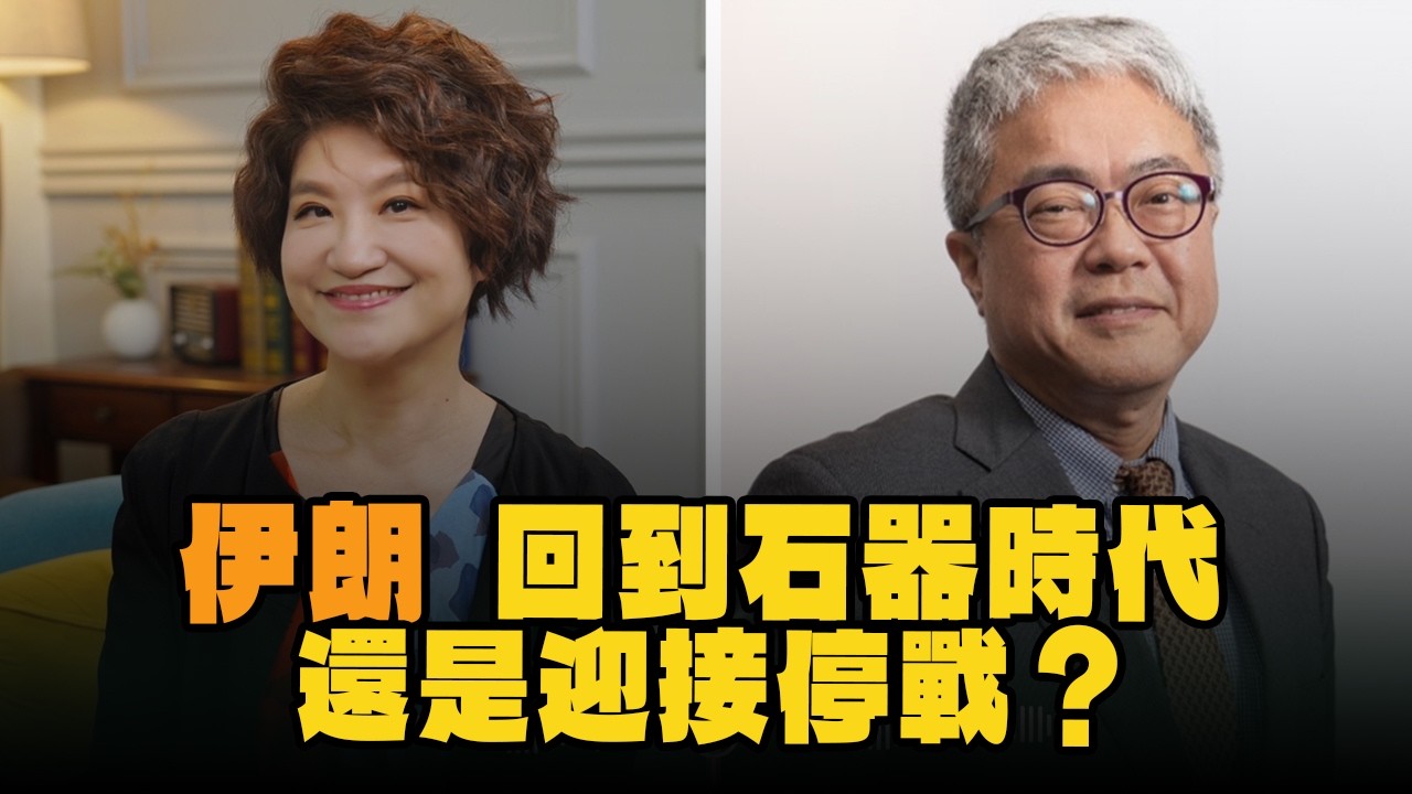 '26.04.07【豐富│理財生活通】朱紀中談「期限只剩一天 伊朗回到石器時代還是迎接停戰？」