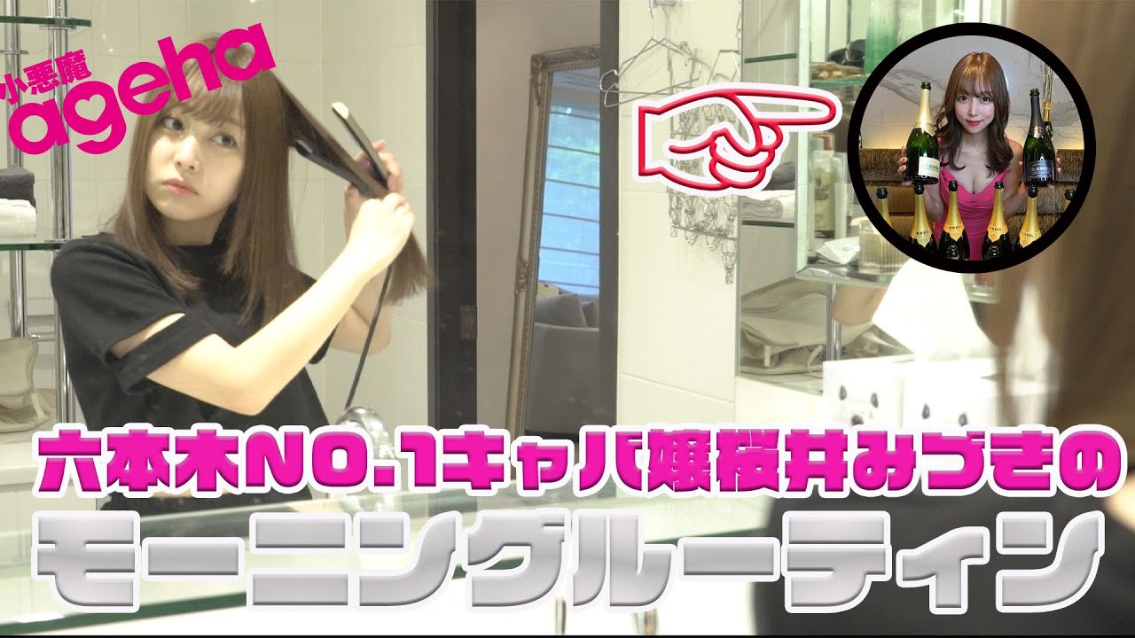 【ageha専属モデル】桜井みづきモーニングルーティン