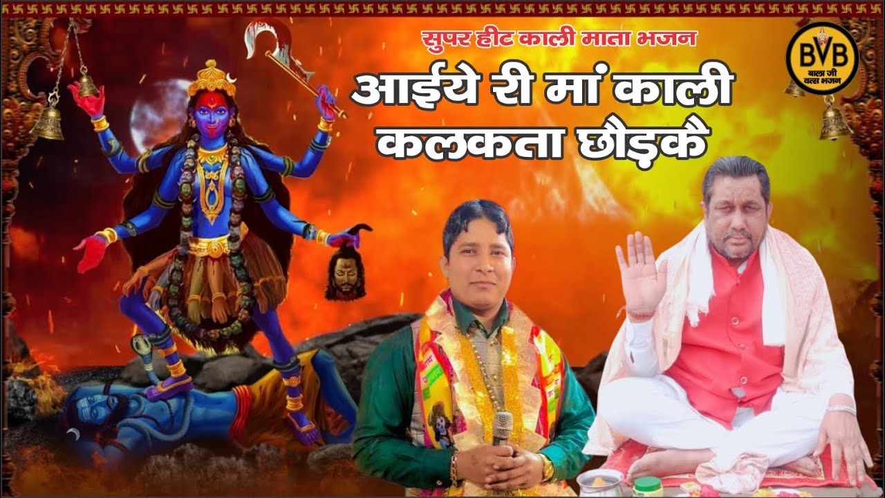Aaiye ri ma kali kalkata chod ke // Mata Kali Super Hit Bhajan // Sumit Swami Bhajan //