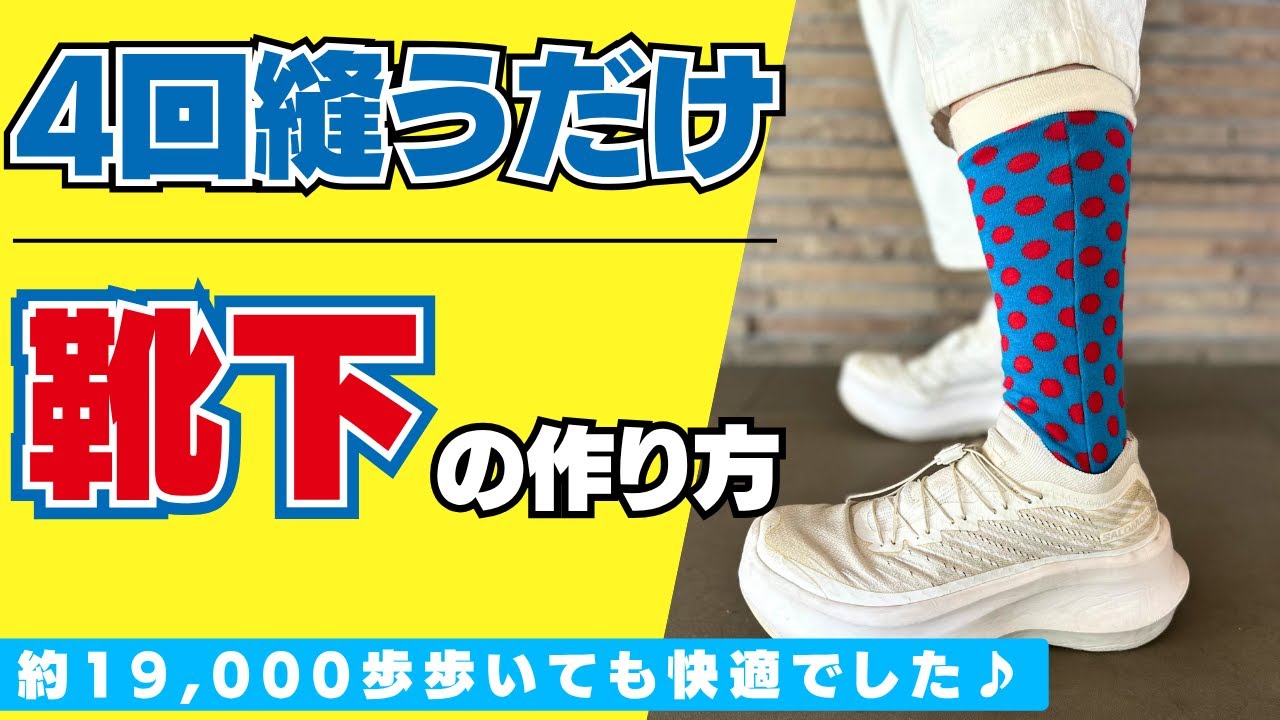 【 超簡単!! 】maffon（マフォン）さんの型紙で作る靴下の作り方！履き心地抜群♪｜YouTubeで学ぶ洋裁教室