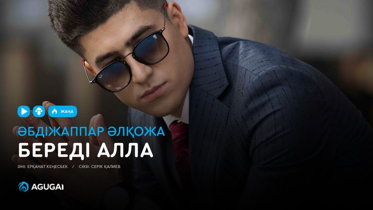 Әбдіжаппар Әлқожа - Береді Алла (аудио)