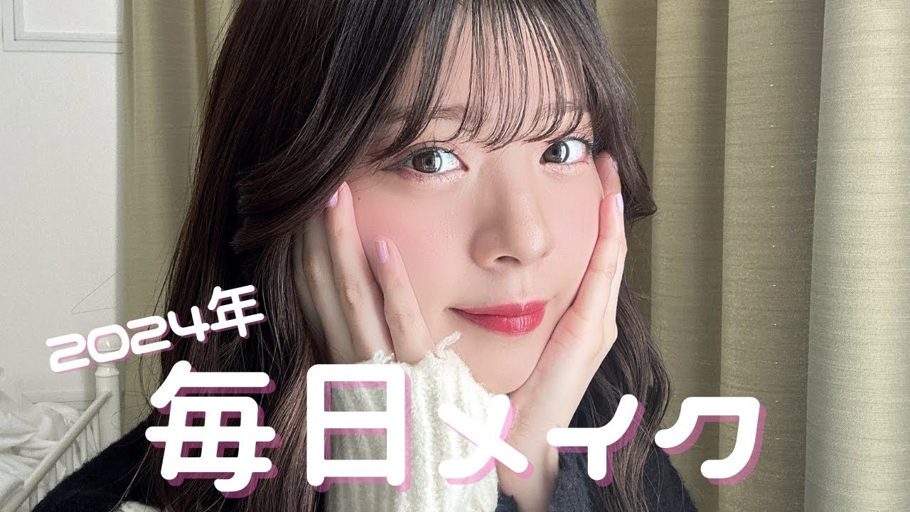 2024年最新の毎日メイクを徹底解説！