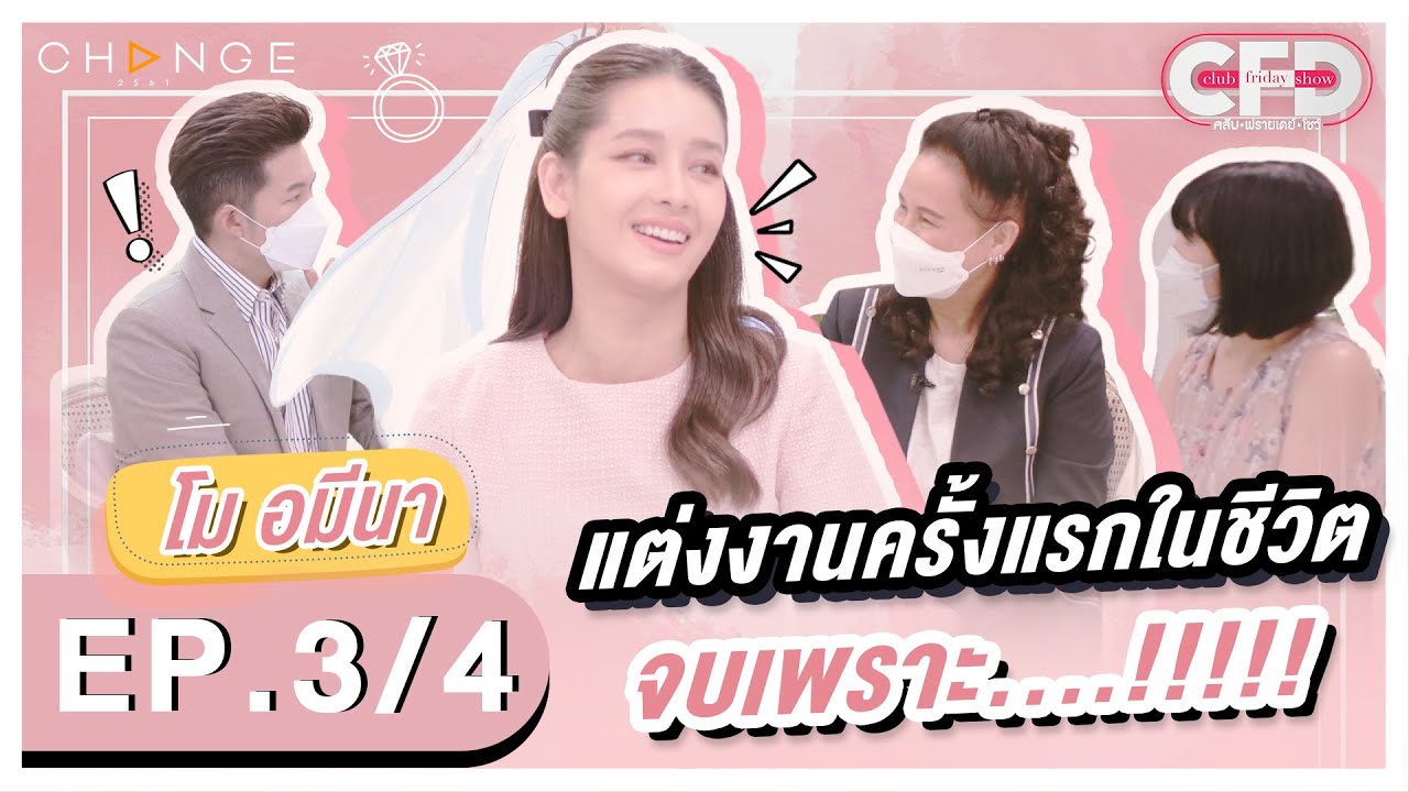 Club Friday Show โม อมีนา [3/4] - วันที่ 7 พ.ค. 2565 | CHANGE2561