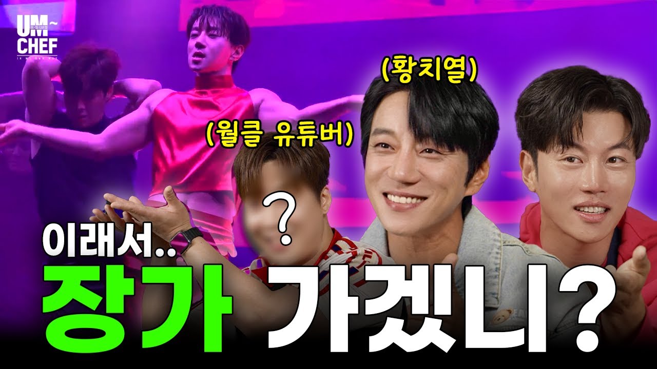 황치열과 실버타운 가기로 했습니다│음쉐프 Ep.6│황치열