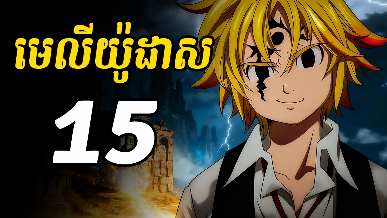 មេលីយ៉ូដាស 15 | មេលីយ៉ូដាស ចាប់ផ្តើមក្លាយជាបីសាច
