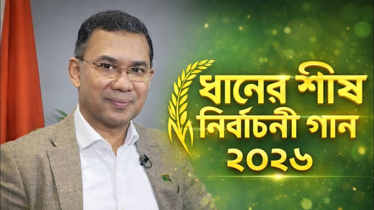 BNP ELECTION SONG। বিএনপির নির্বাচনী গান ২০২৬। ধানের শীষের থিম সং। ভোট দিবো কিসে, ধানের শীষে
