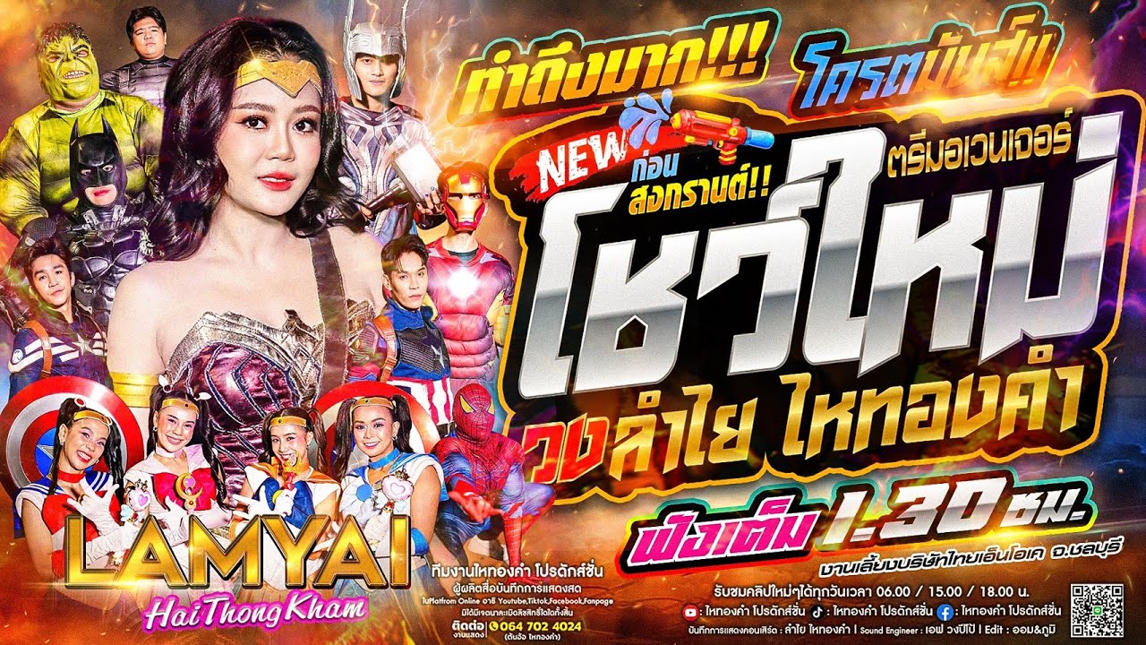 โชว์ใหม่!! คอนเสิร์ตแสดงสดลำไย ไหทองคำ | โครตมันส์ไม่มีแผ่ว ณ งานเลี้ยงบริษัท จ.ชลบุรี (ล่าสุด)
