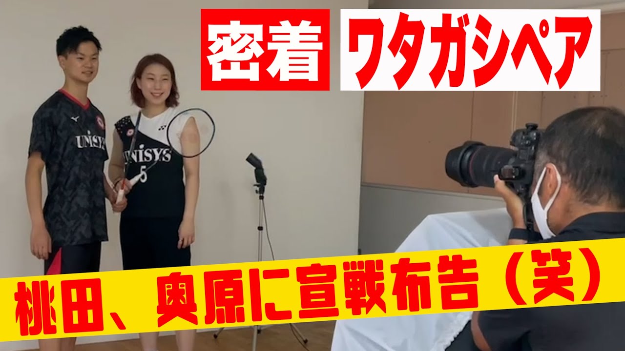 【ワタガシ密着】撮影＆取材風景！！桃田賢斗、奥原希望に宣戦布告(笑)