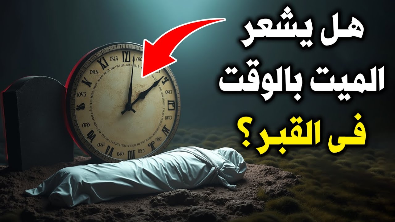 هل يشعر الميت بالوقت في القبر ؟ وكيف يمر عليه الزمن في القبر ! لحظات مرعبة  !