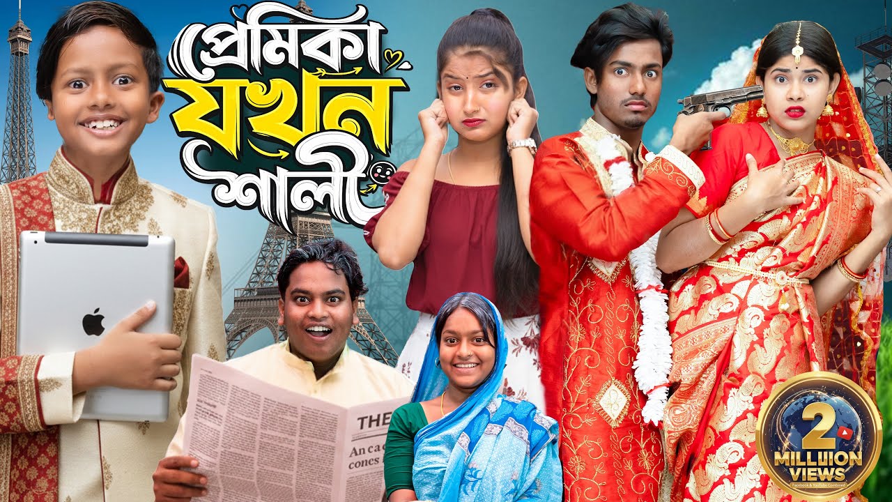 প্রেমিকা যখন শালী 😜💥 | Premika Jokhon Sali | No 1 Gramin TV Latest Bangla Funny Natok 2026 | 🤣🎥